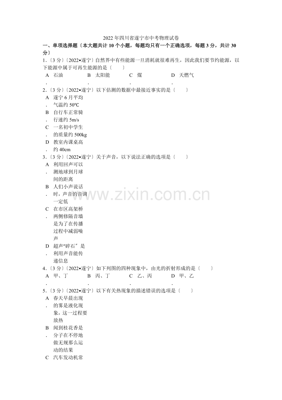 2022年四川省遂宁市中考物理试卷解析.docx_第1页