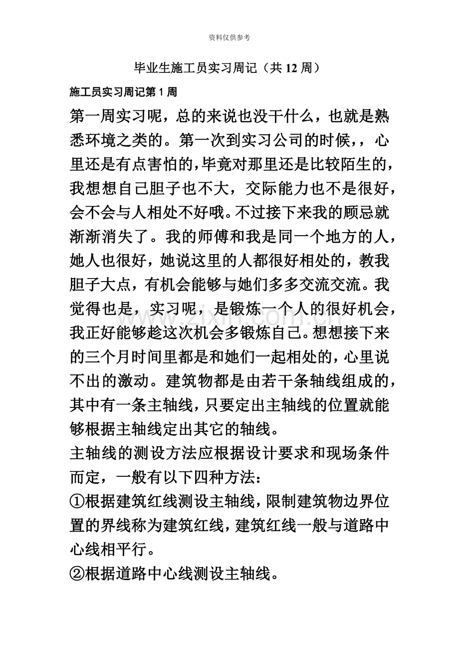 毕业生施工员实习周记共12周2.doc_第2页