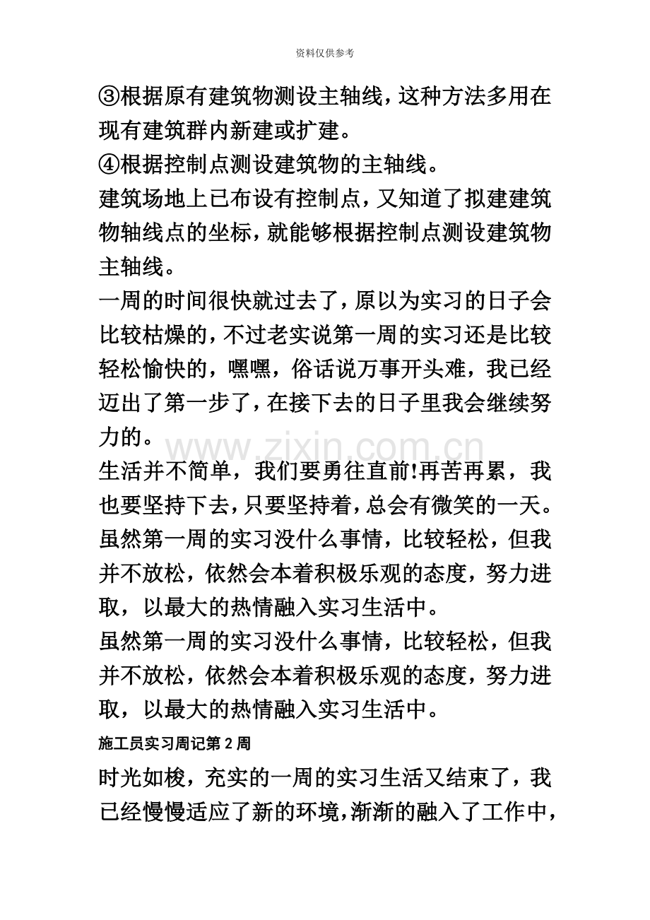 毕业生施工员实习周记共12周2.doc_第3页