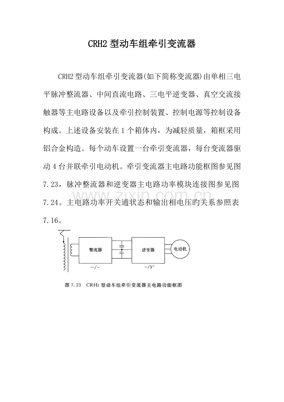 CRH型动车组牵引变流器.docx_第1页