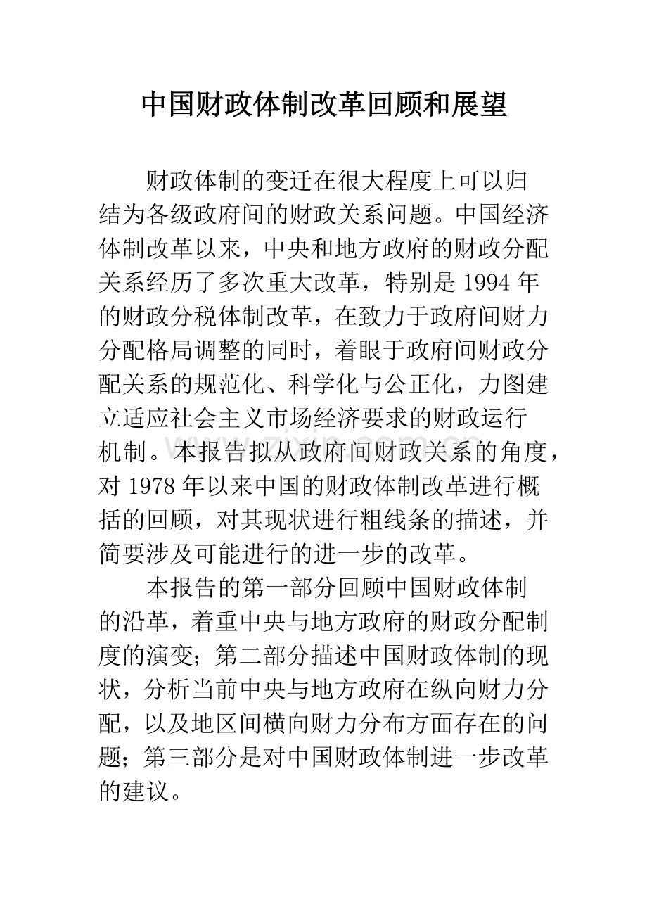 中国财政体制改革回顾和展望.docx_第1页