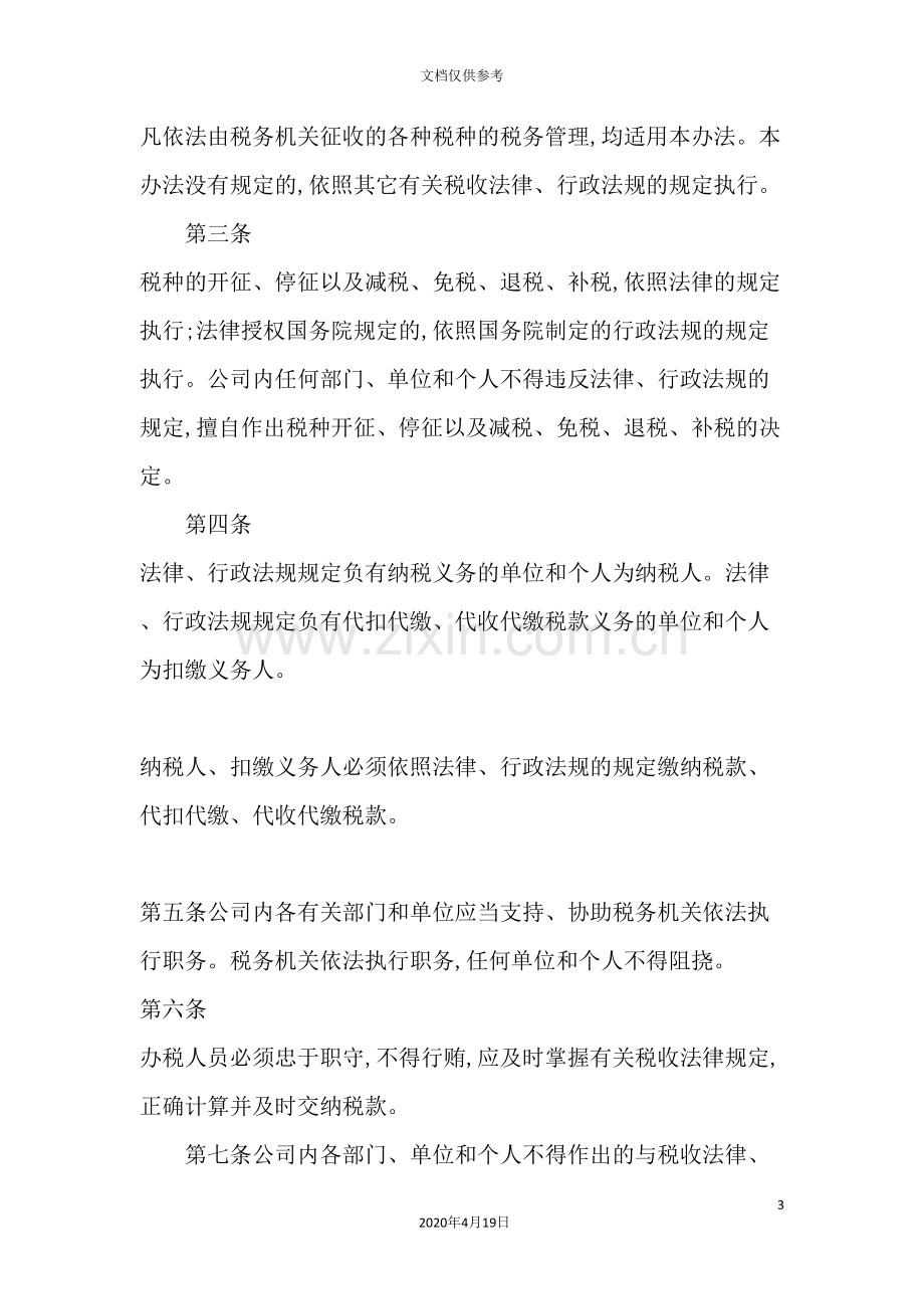 公司税务管理规范.doc_第3页