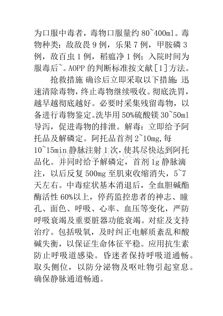 急性有机磷农药中毒21例抢救成功分析.docx_第2页