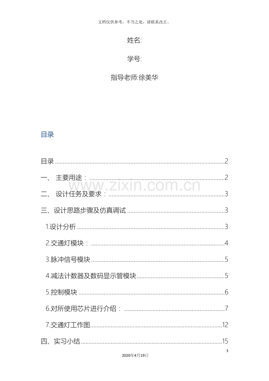 电子技术课程设计交通灯控制电路设计.docx_第3页