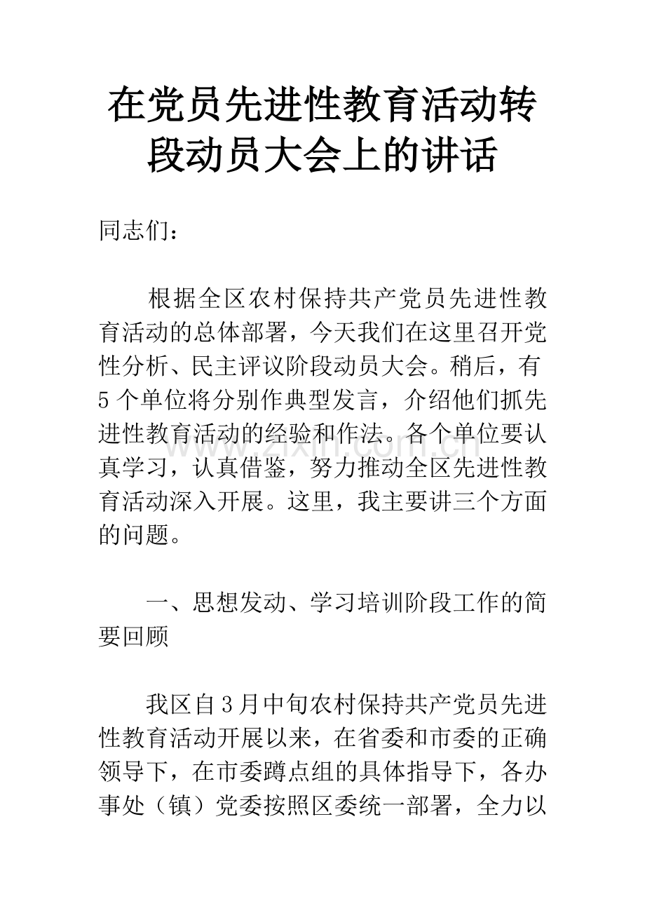 在党员先进性教育活动转段动员大会上的讲话-1.docx_第1页