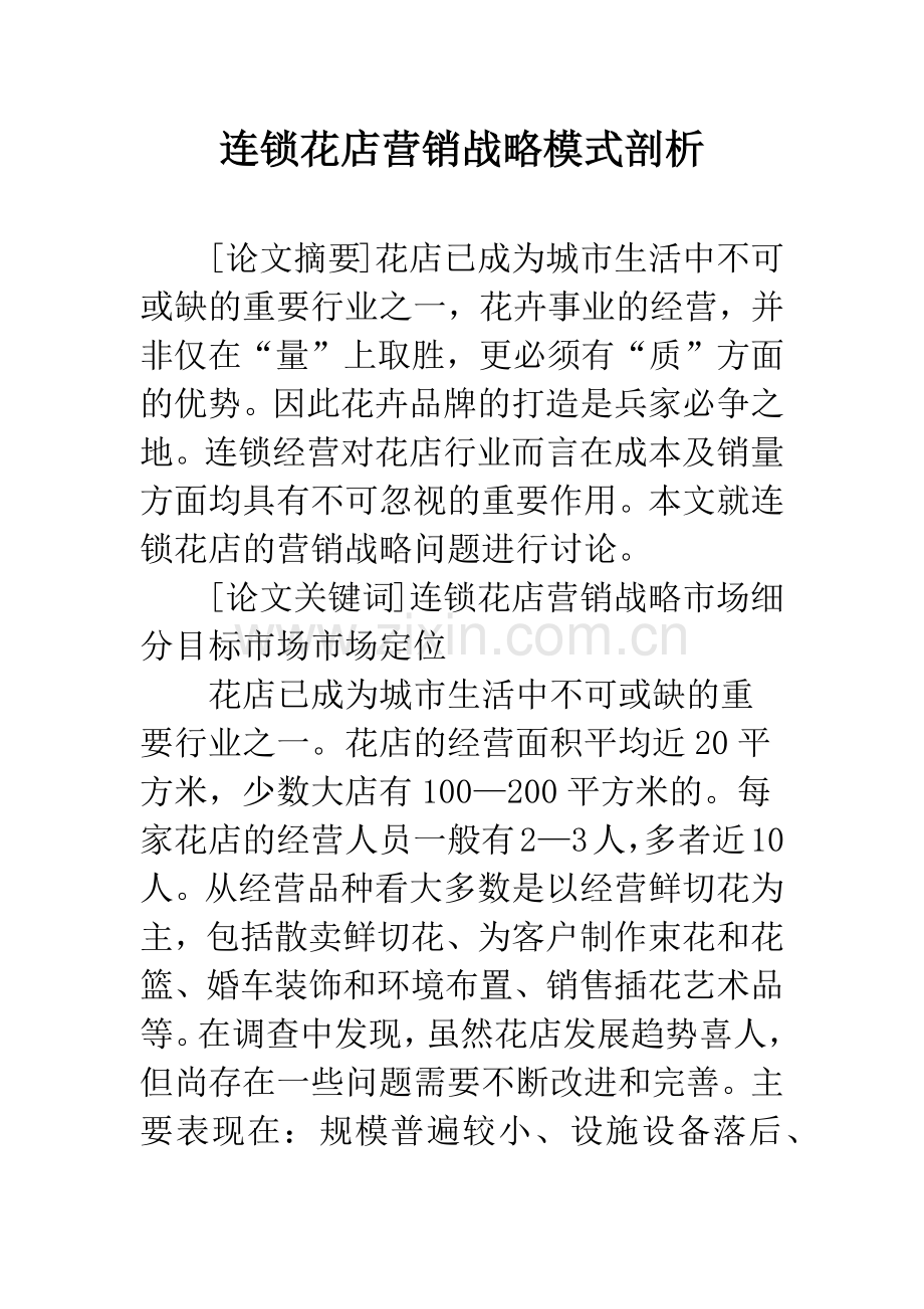 连锁花店营销战略模式剖析.docx_第1页