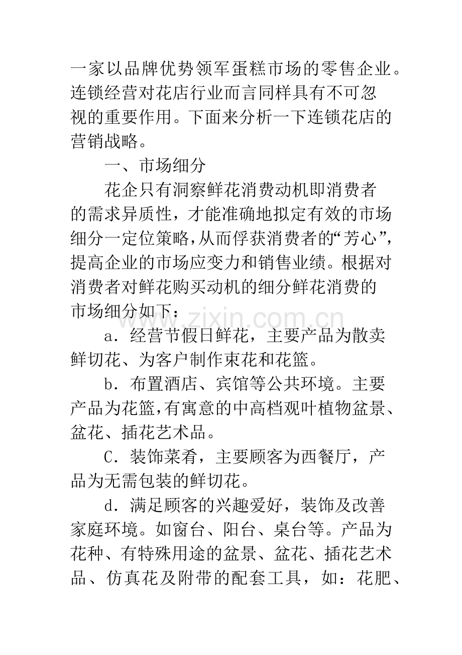 连锁花店营销战略模式剖析.docx_第3页