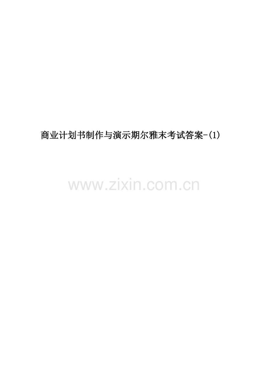 商业计划书制作与演示期尔雅末考试答案-(1).docx_第1页