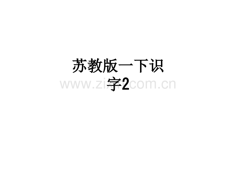 苏教版一下识字2.ppt_第1页