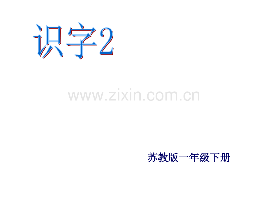 苏教版一下识字2.ppt_第2页