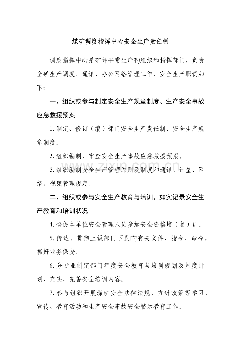 煤矿调度指挥中心安全生产责任制.docx_第1页