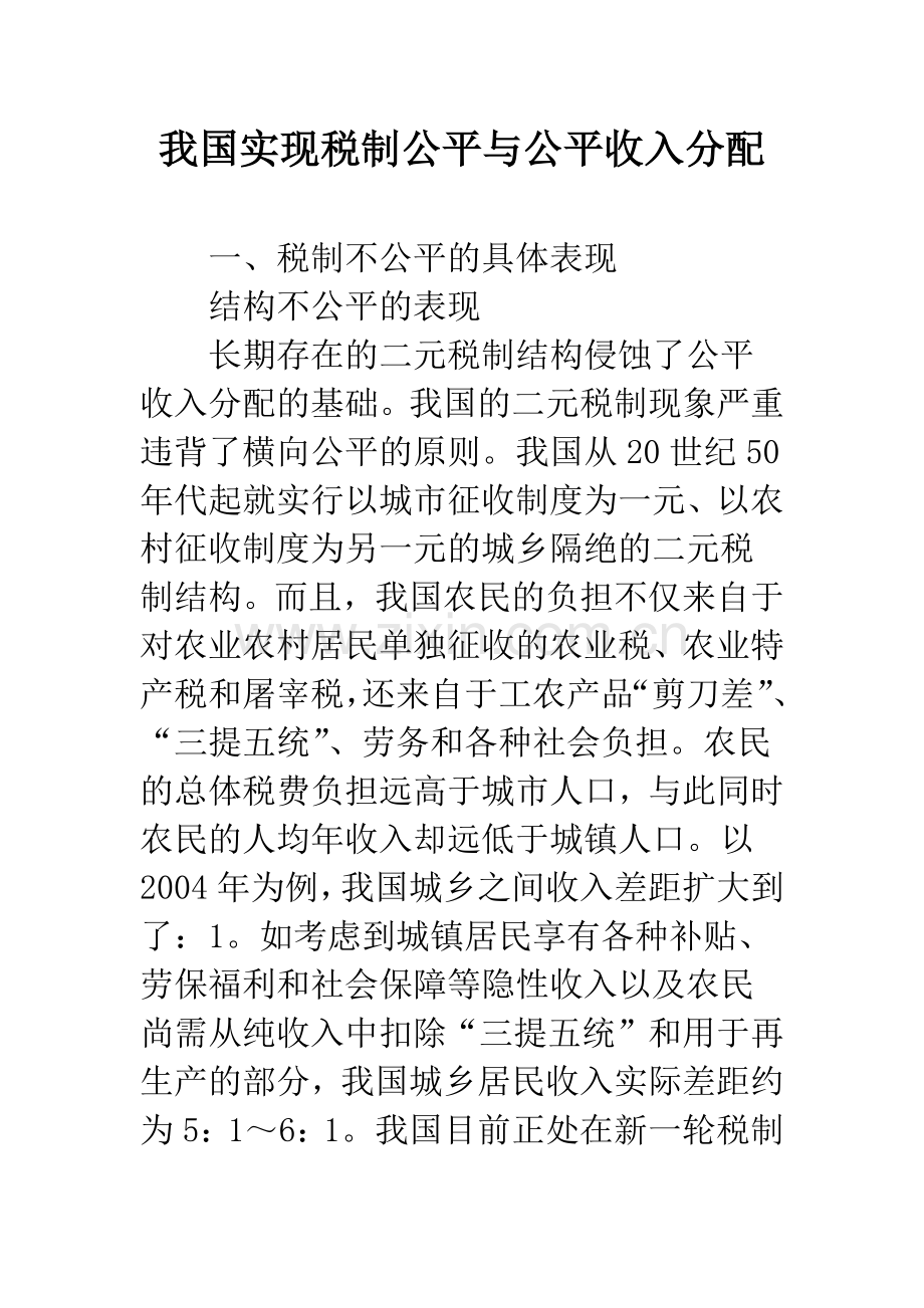 我国实现税制公平与公平收入分配.docx_第1页