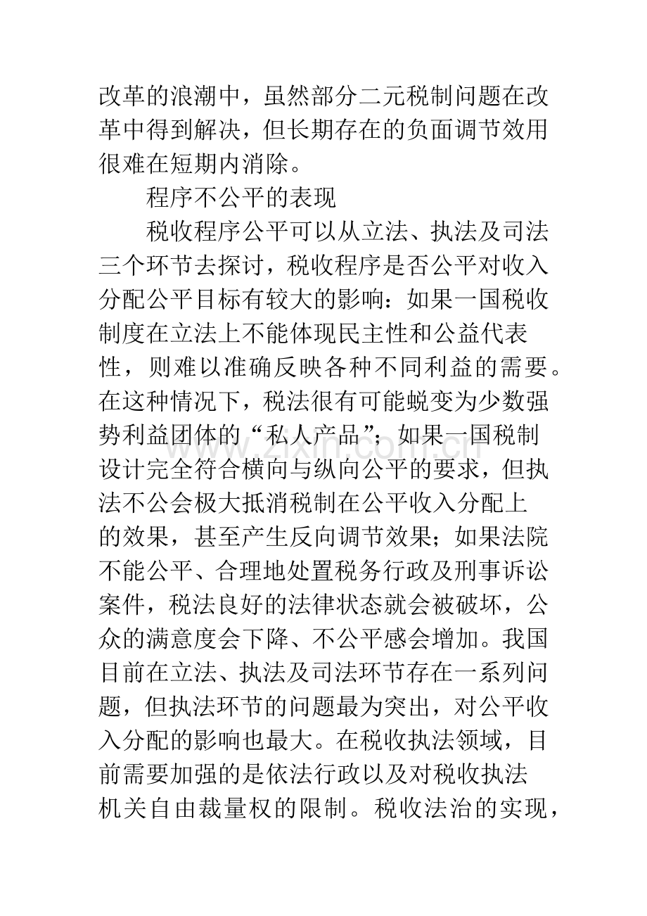 我国实现税制公平与公平收入分配.docx_第2页