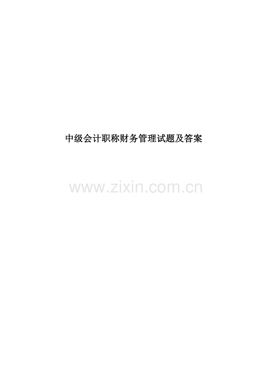 中级会计职称财务管理试题及答案.doc_第1页