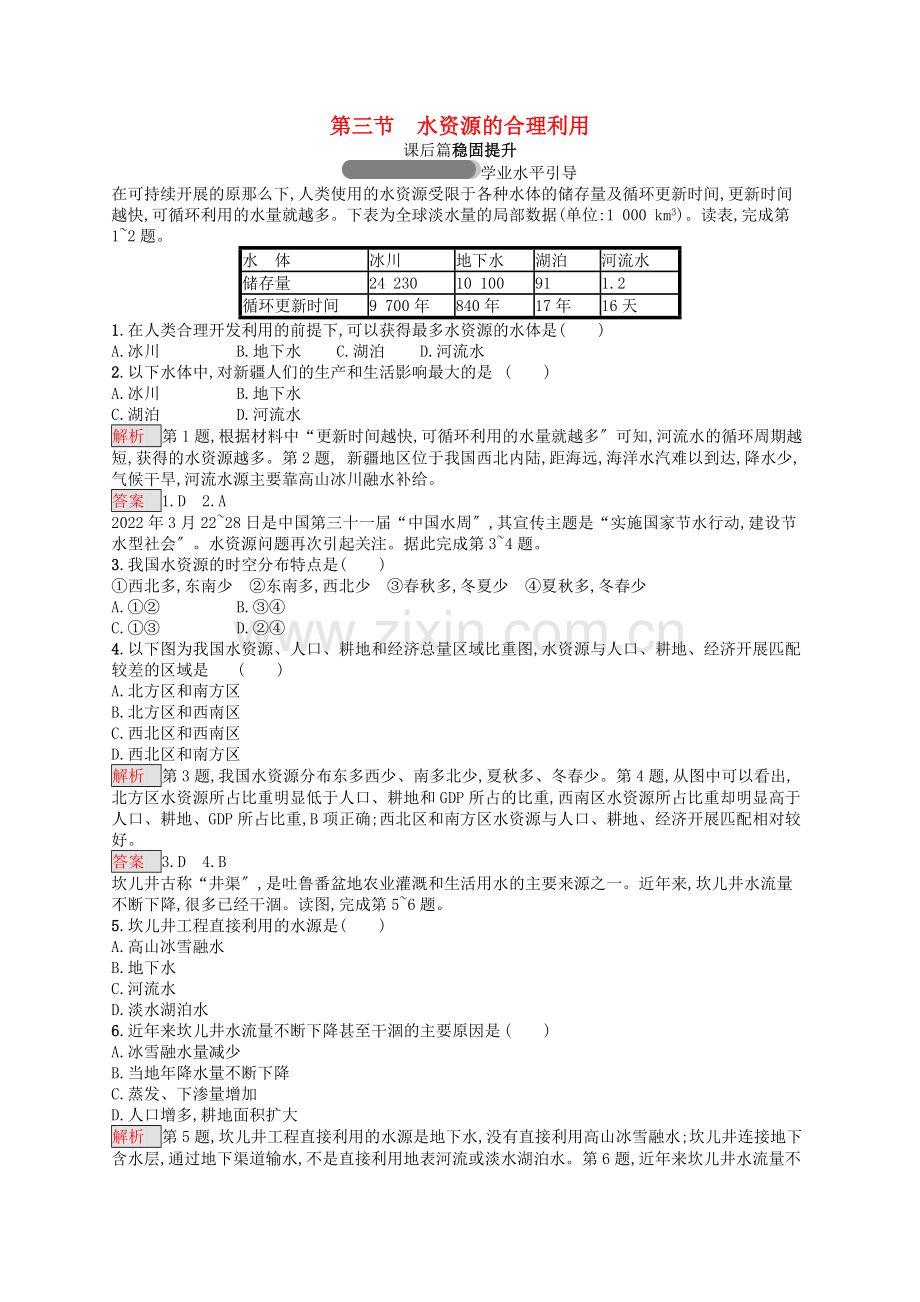 2022年高中地理第三章地球上的水3.3水资源的合理利用同步练习新人教版必修.doc_第1页