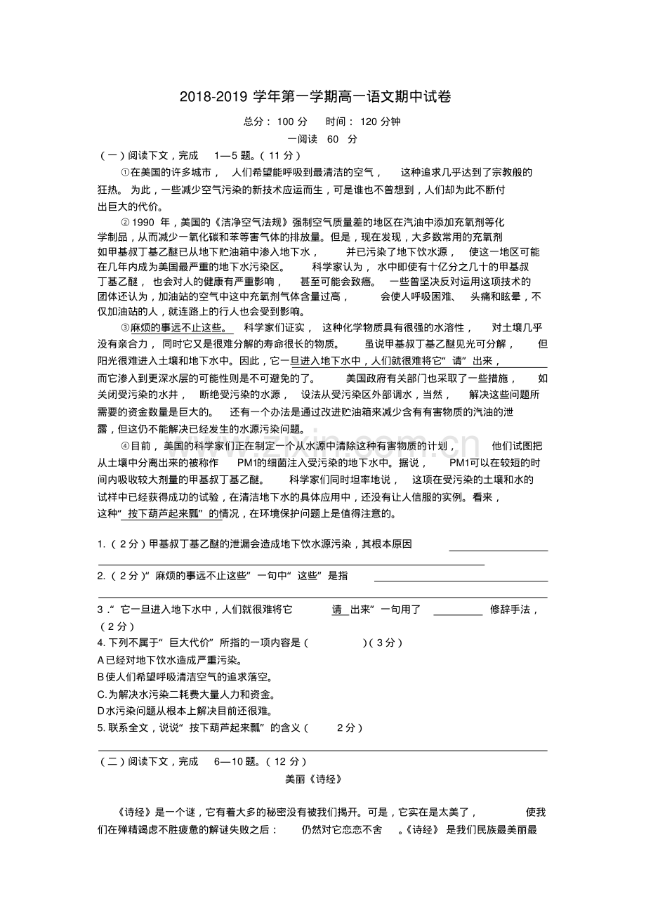 2018-2019学年高一语文上学期期中试题(含答案).pdf_第1页