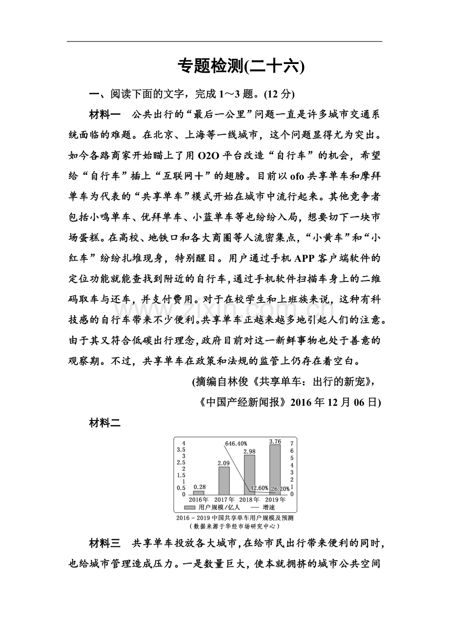 2022届高考语文一轮总复习：专题检测(二十六)-Word版含解析.doc_第1页