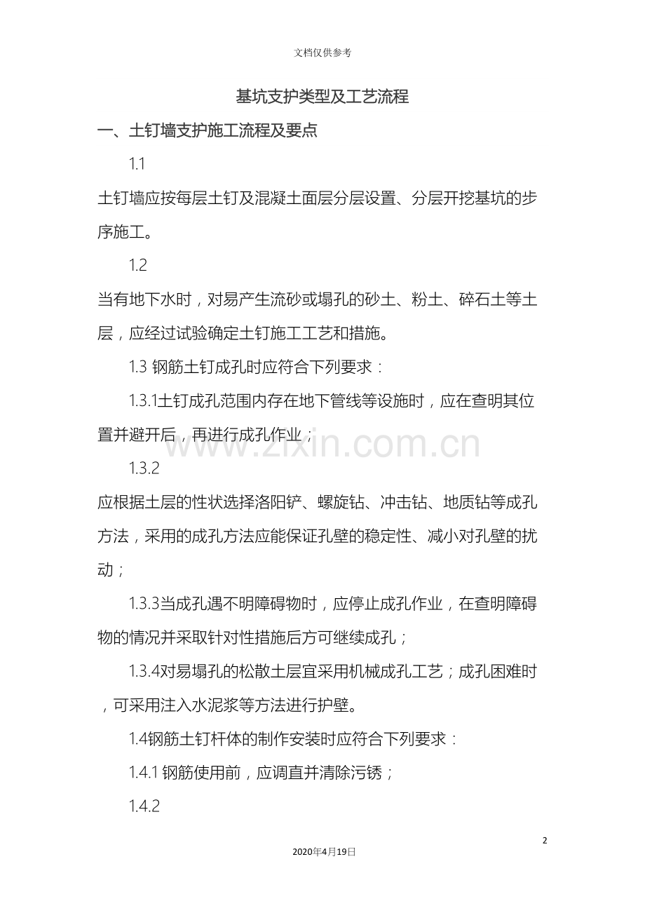 基坑支护方式施工技术要求.docx_第2页