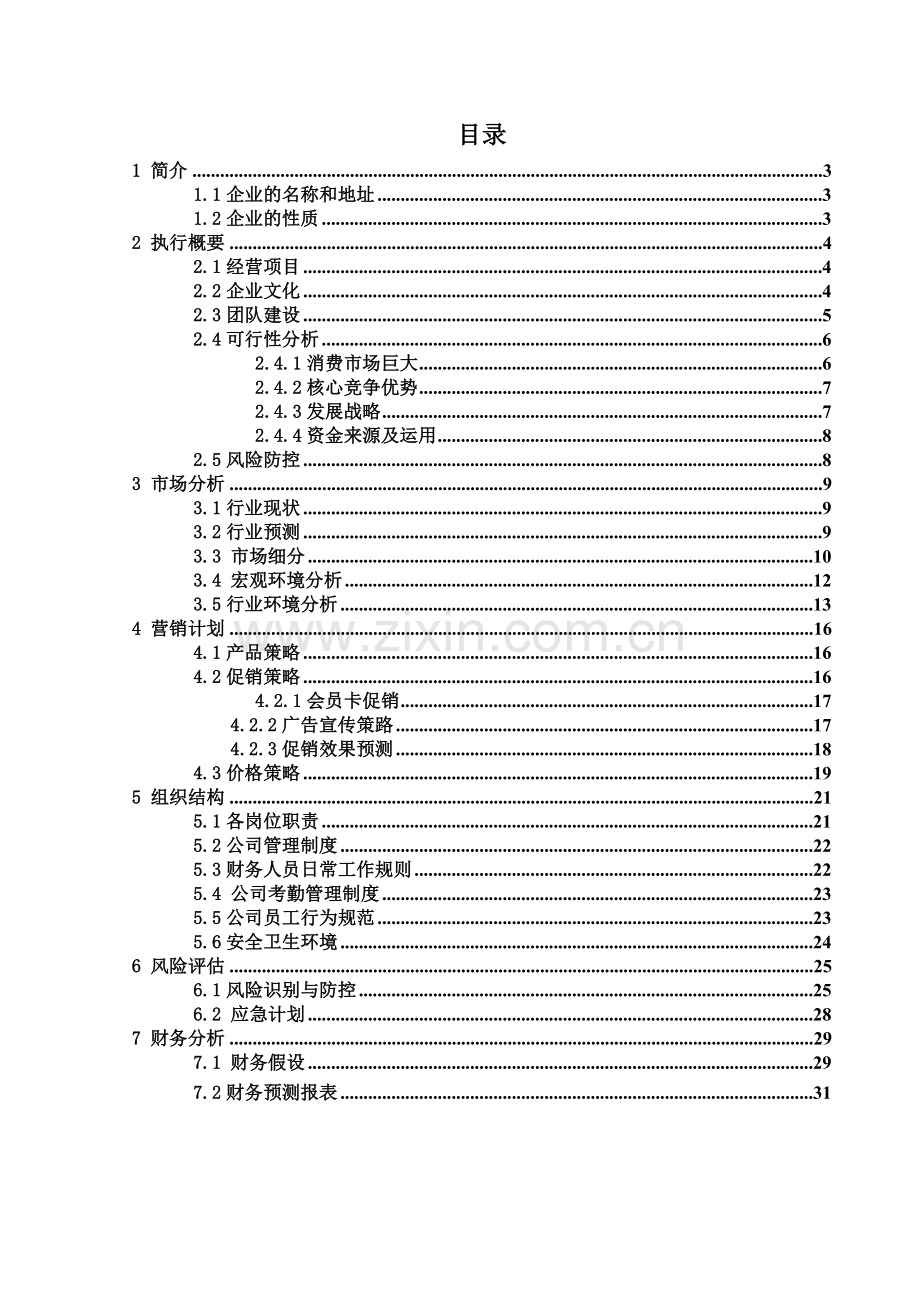 宠物店创业计划书(00001).doc_第3页