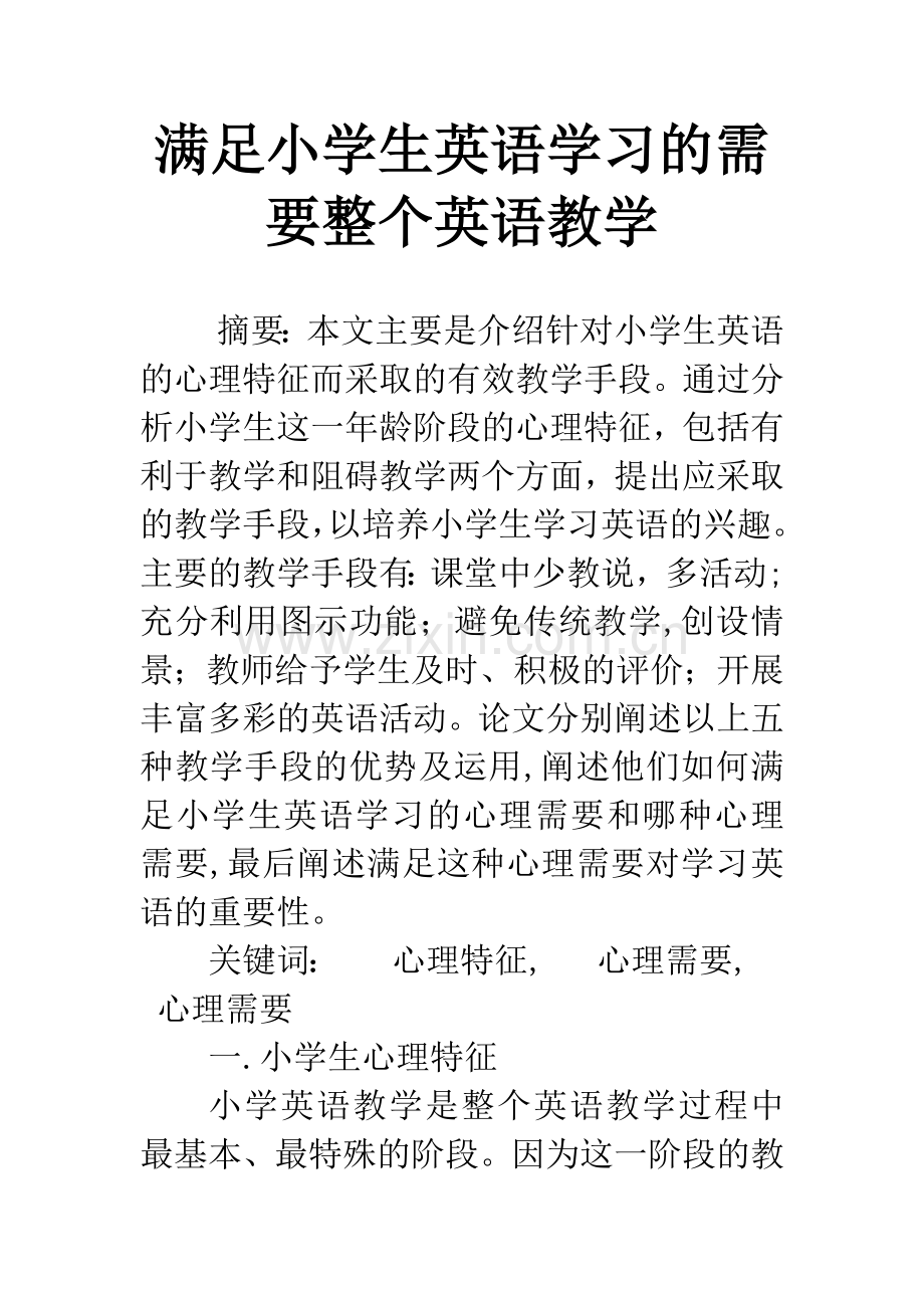 满足小学生英语学习的需要整个英语教学.docx_第1页