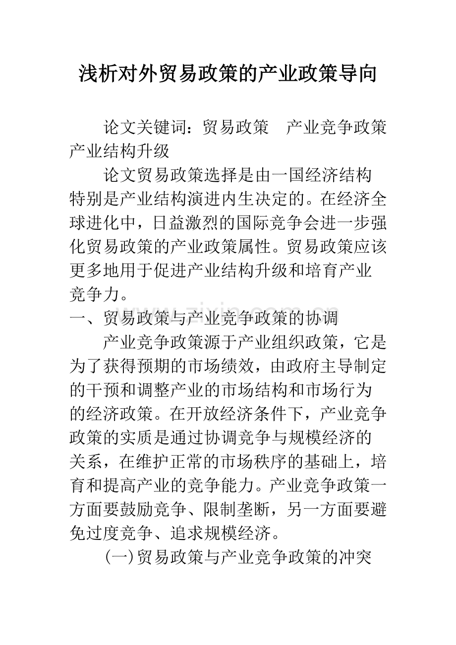 浅析对外贸易政策的产业政策导向.docx_第1页