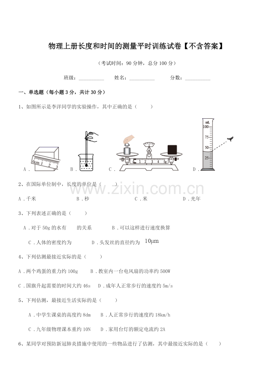 2022-2022学年初二上半学期物理上册长度和时间的测量平时训练试卷.docx_第1页