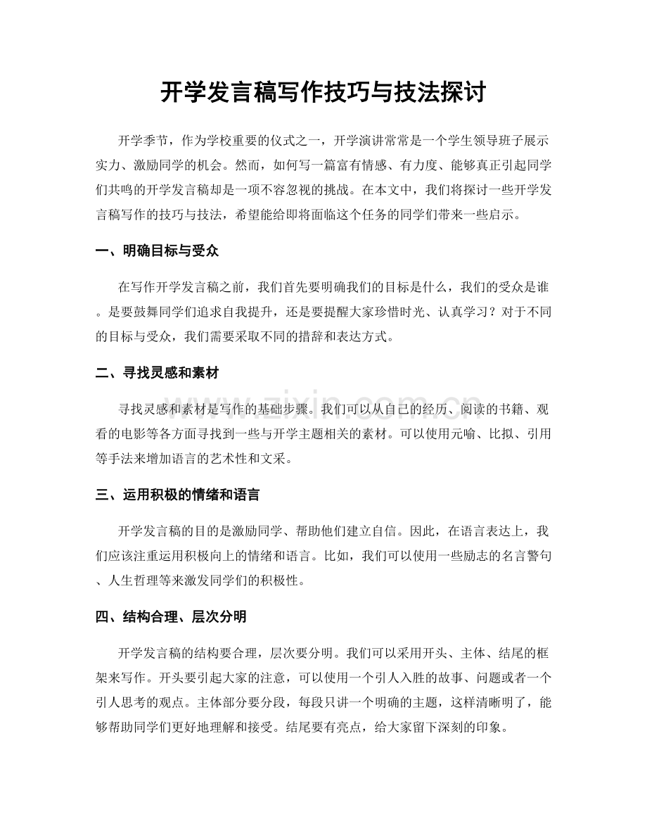 开学发言稿写作技巧与技法探讨.docx_第1页