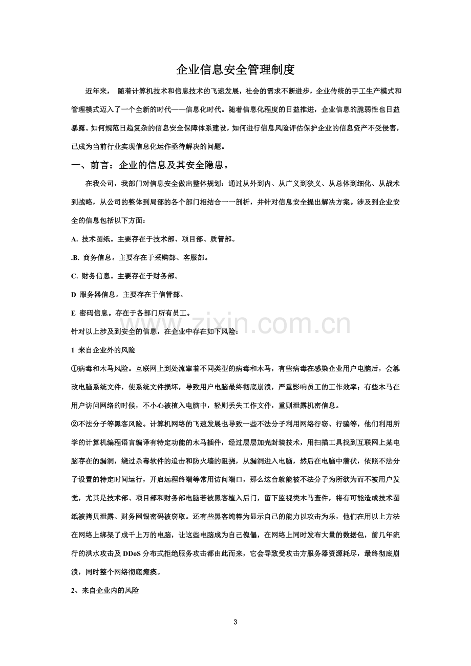 企业信息安全管理制度-(2).doc_第3页