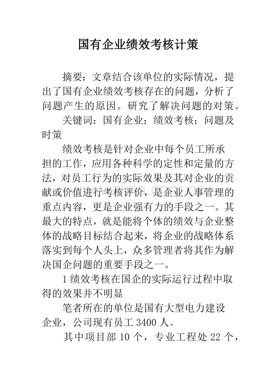 国有企业绩效考核计策.docx_第1页