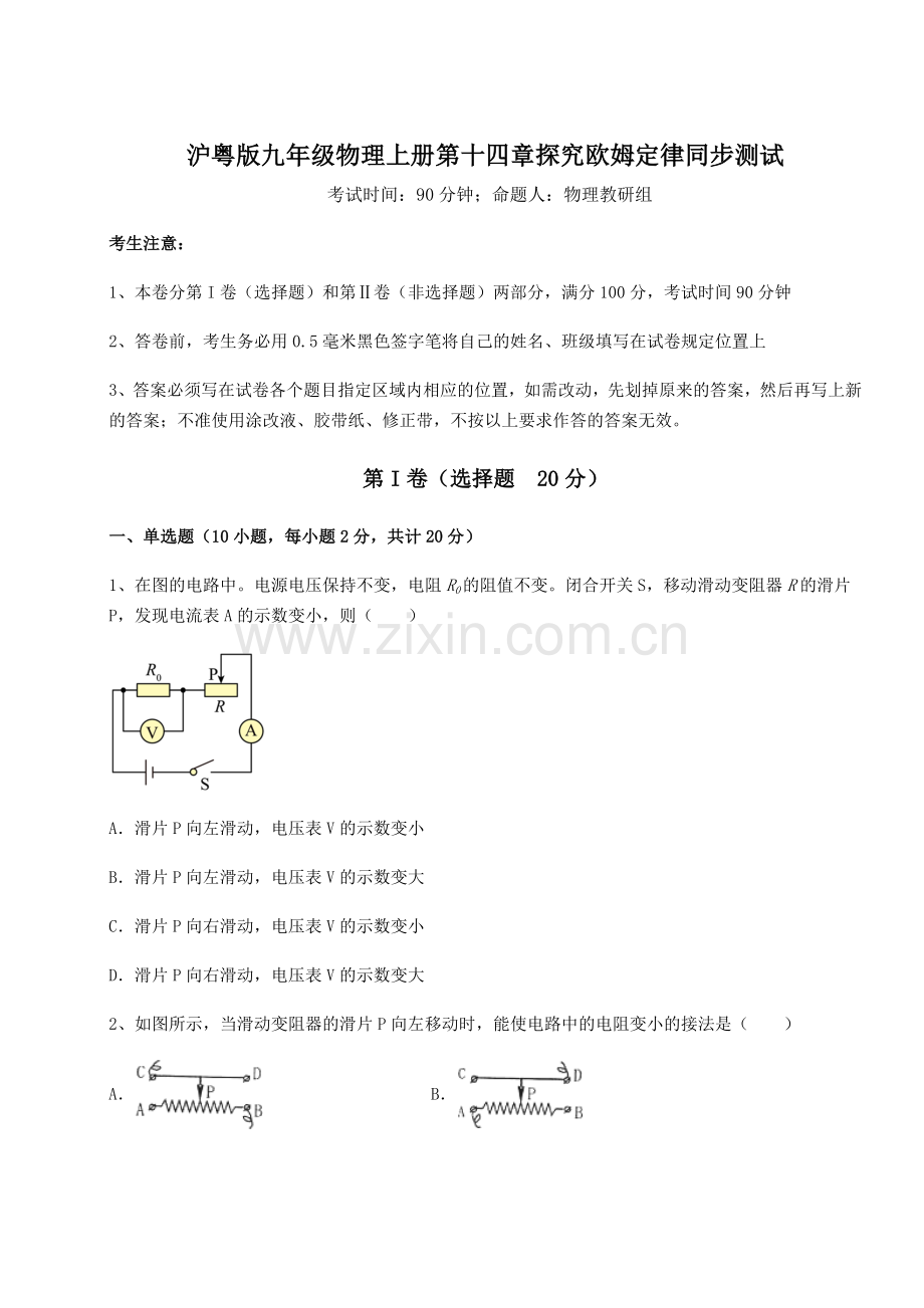 基础强化沪粤版九年级物理上册第十四章探究欧姆定律同步测试试题(含答案解析版).docx_第1页