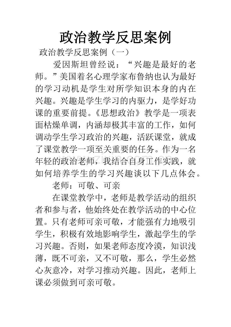 政治教学反思案例.docx_第1页