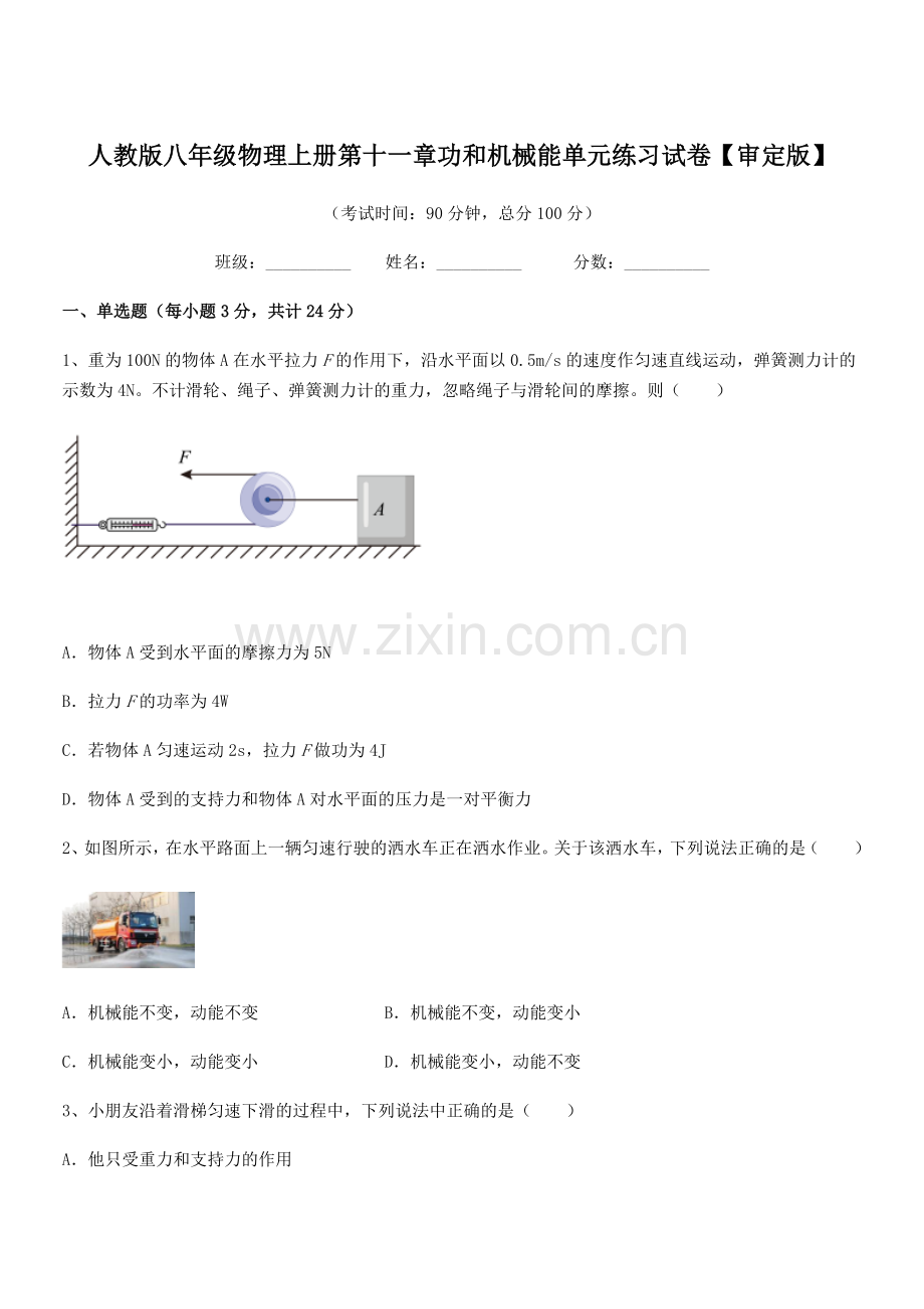 2019年人教版八年级物理上册第十一章功和机械能单元练习试卷【审定版】.docx_第1页