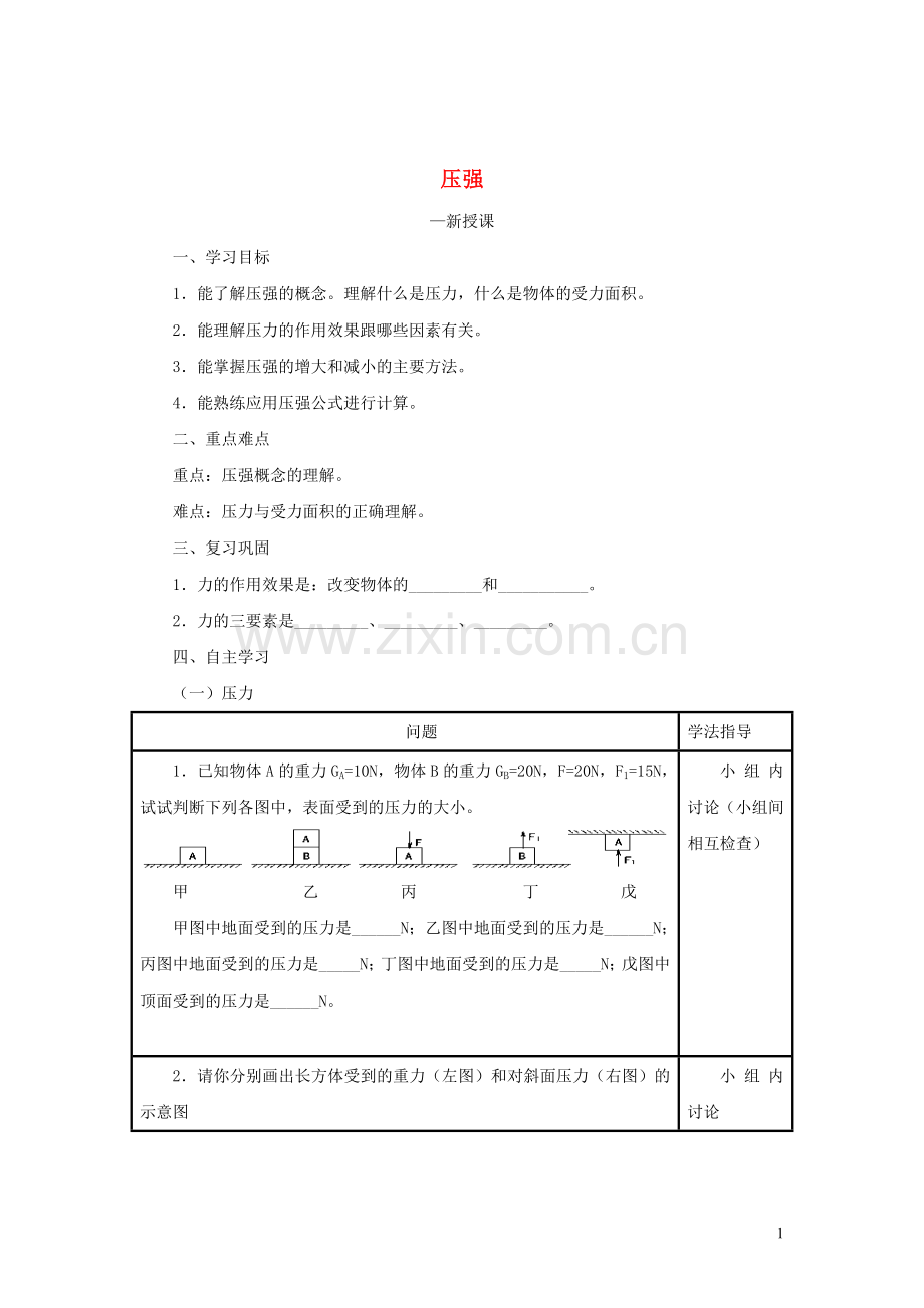 2019_2020学年八年级物理下册9.1压强学案新版新人教版.doc_第1页