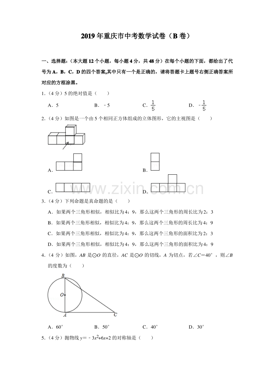 (真题)2019年重庆市中考数学试卷(b卷).pdf_第1页