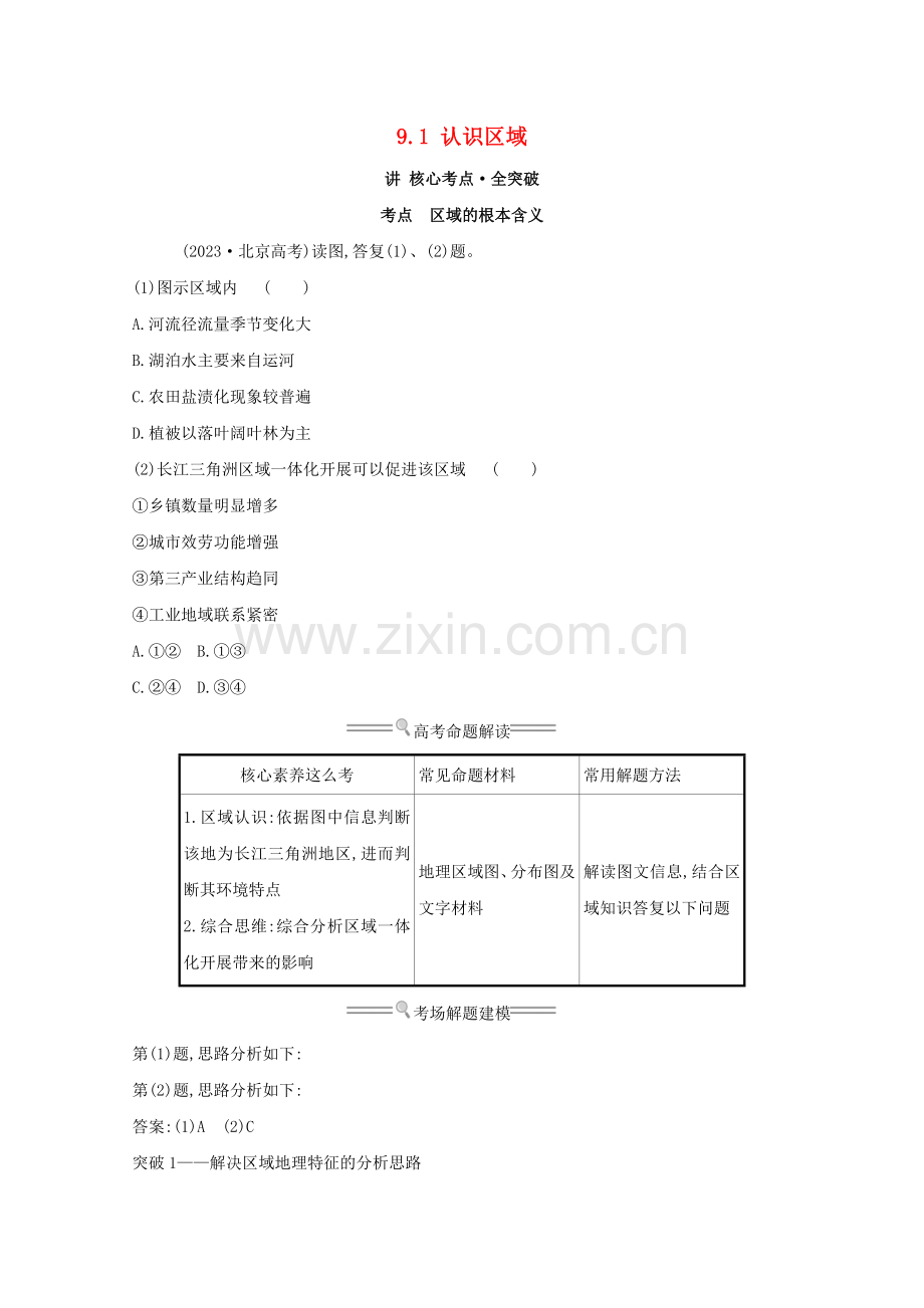 2023版高考地理大一轮复习第九单元区域地理环境与人类活动9.1认识区域练习鲁教版.doc_第1页