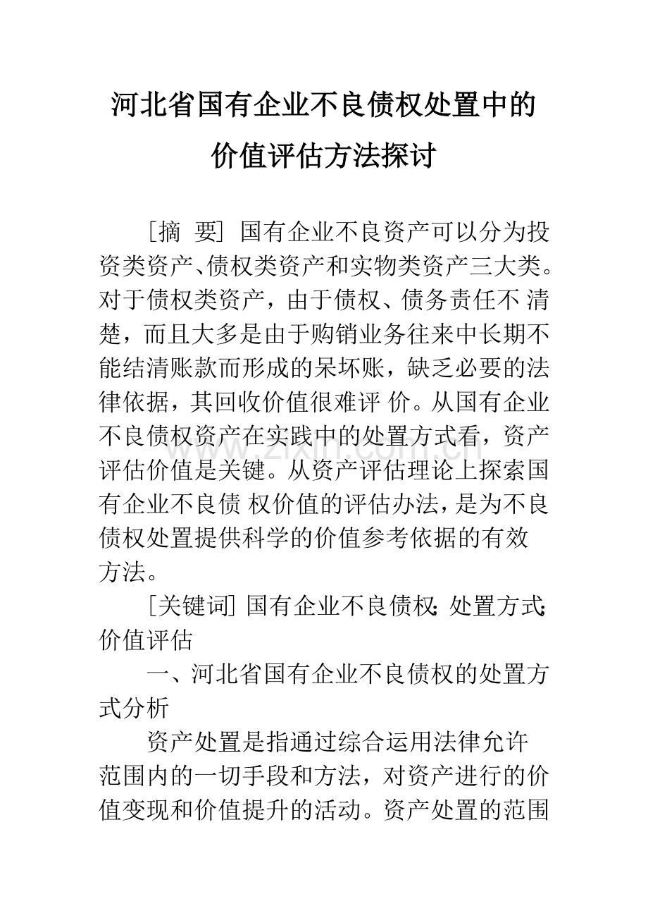 河北省国有企业不良债权处置中的价值评估方法探讨.docx_第1页