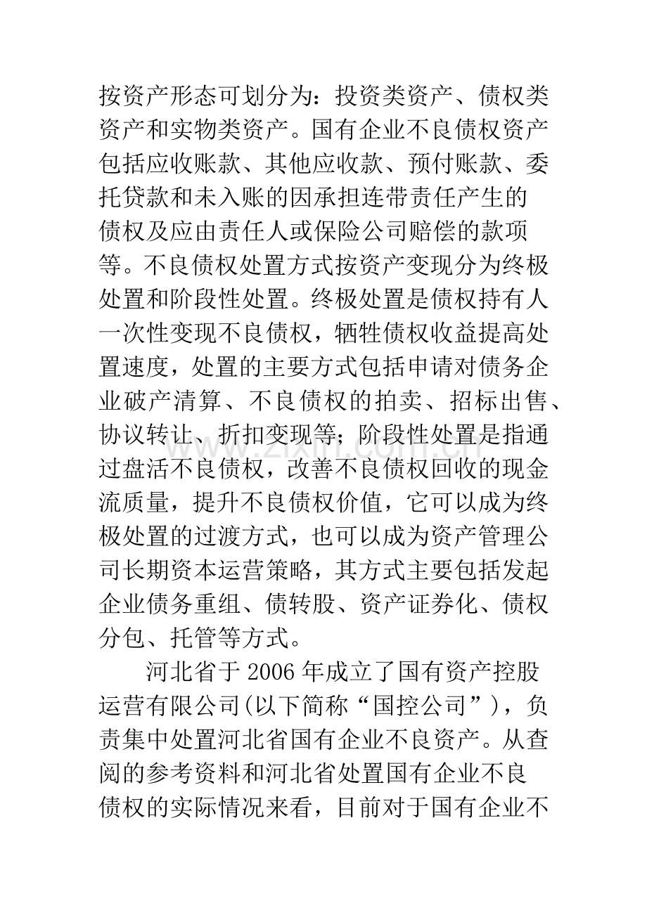 河北省国有企业不良债权处置中的价值评估方法探讨.docx_第2页