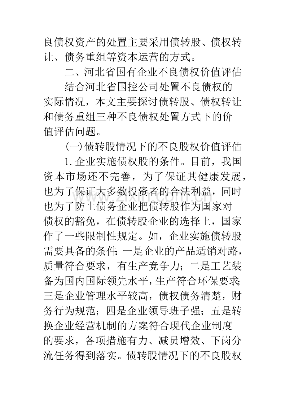 河北省国有企业不良债权处置中的价值评估方法探讨.docx_第3页