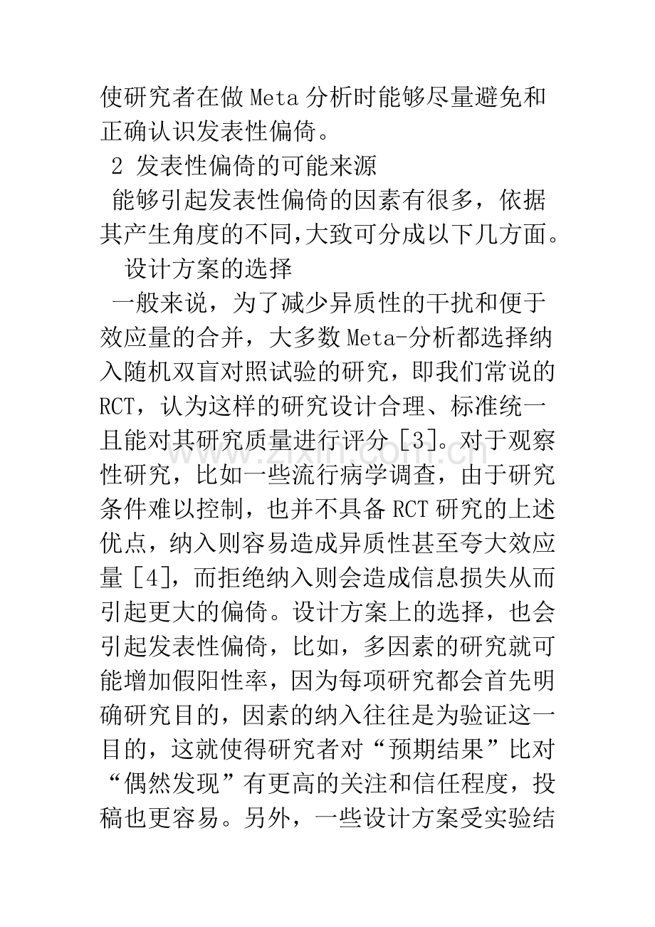 发表性偏倚产生与识别方法的可行性论证.docx_第2页