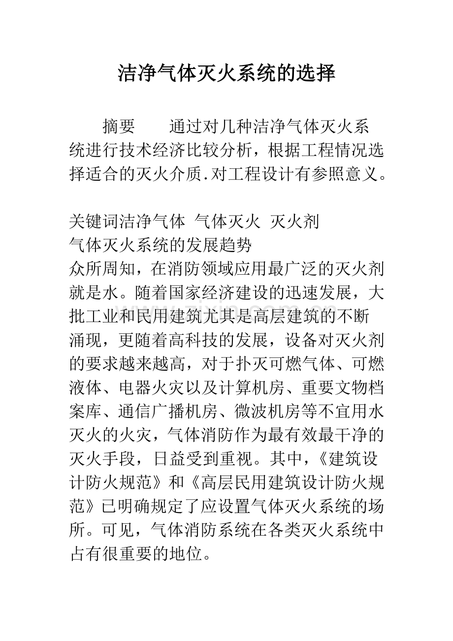 洁净气体灭火系统的选择.docx_第1页