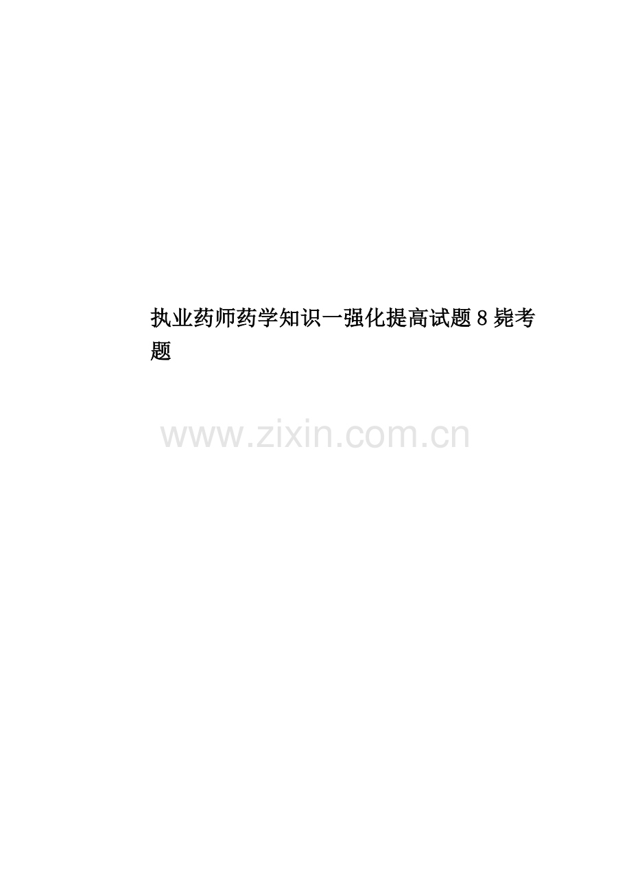 执业药师药学知识一强化提高试题8必考题.doc_第1页