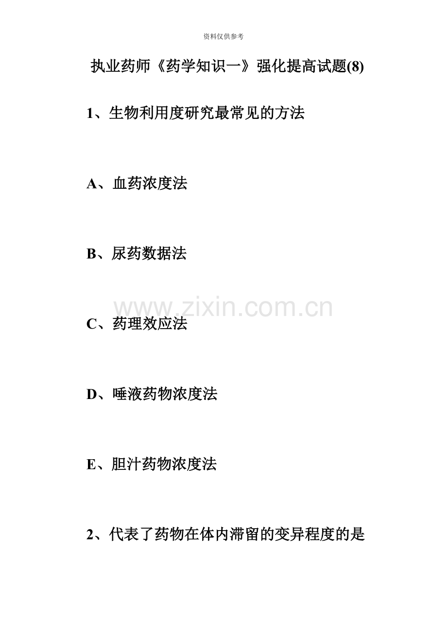 执业药师药学知识一强化提高试题8必考题.doc_第2页