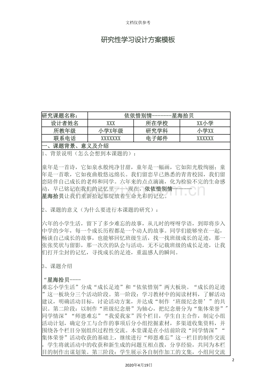 研究性学习设计方案模板.doc_第2页