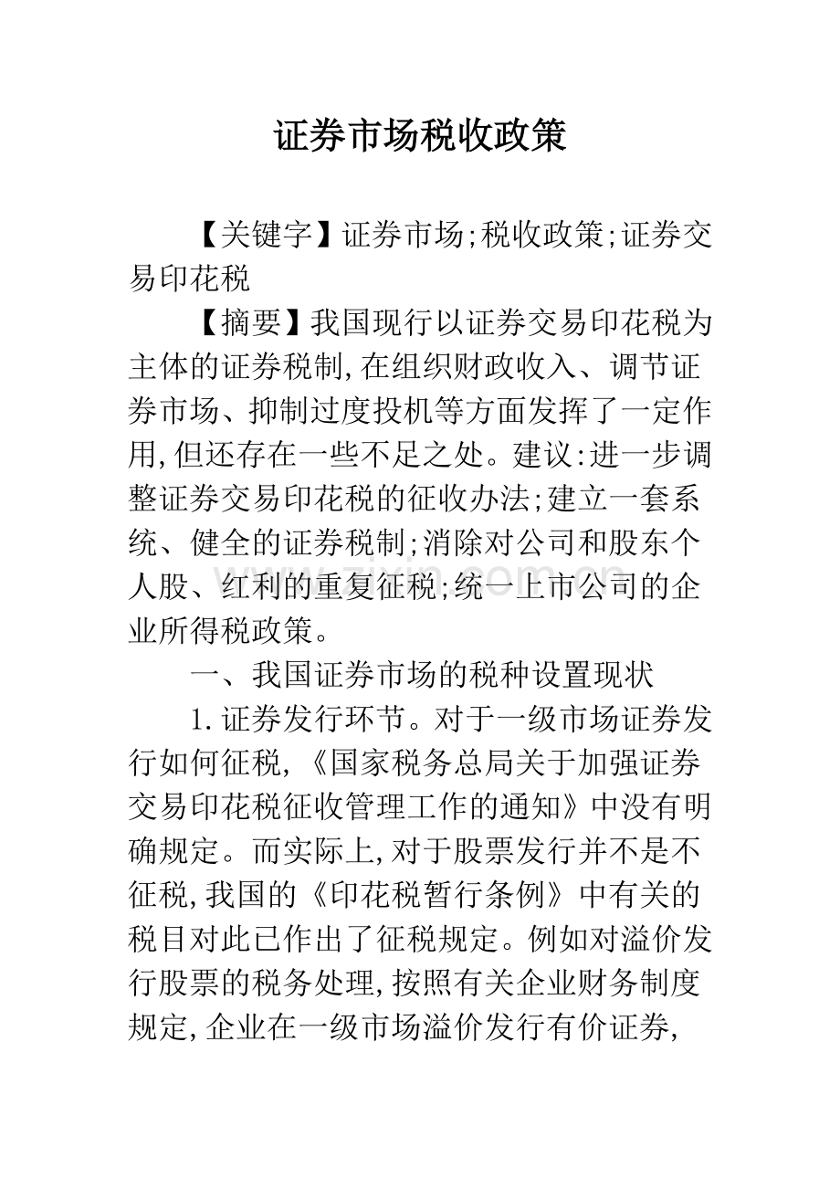 证券市场税收政策.docx_第1页