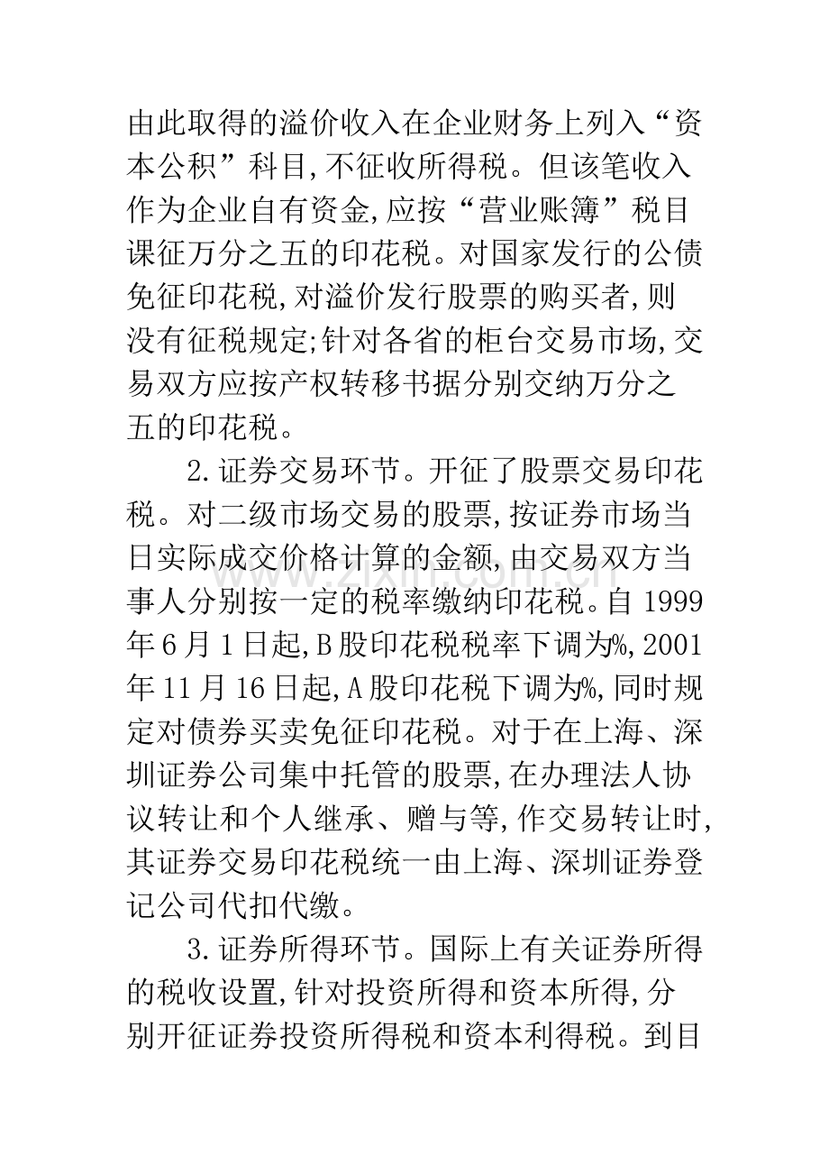 证券市场税收政策.docx_第2页