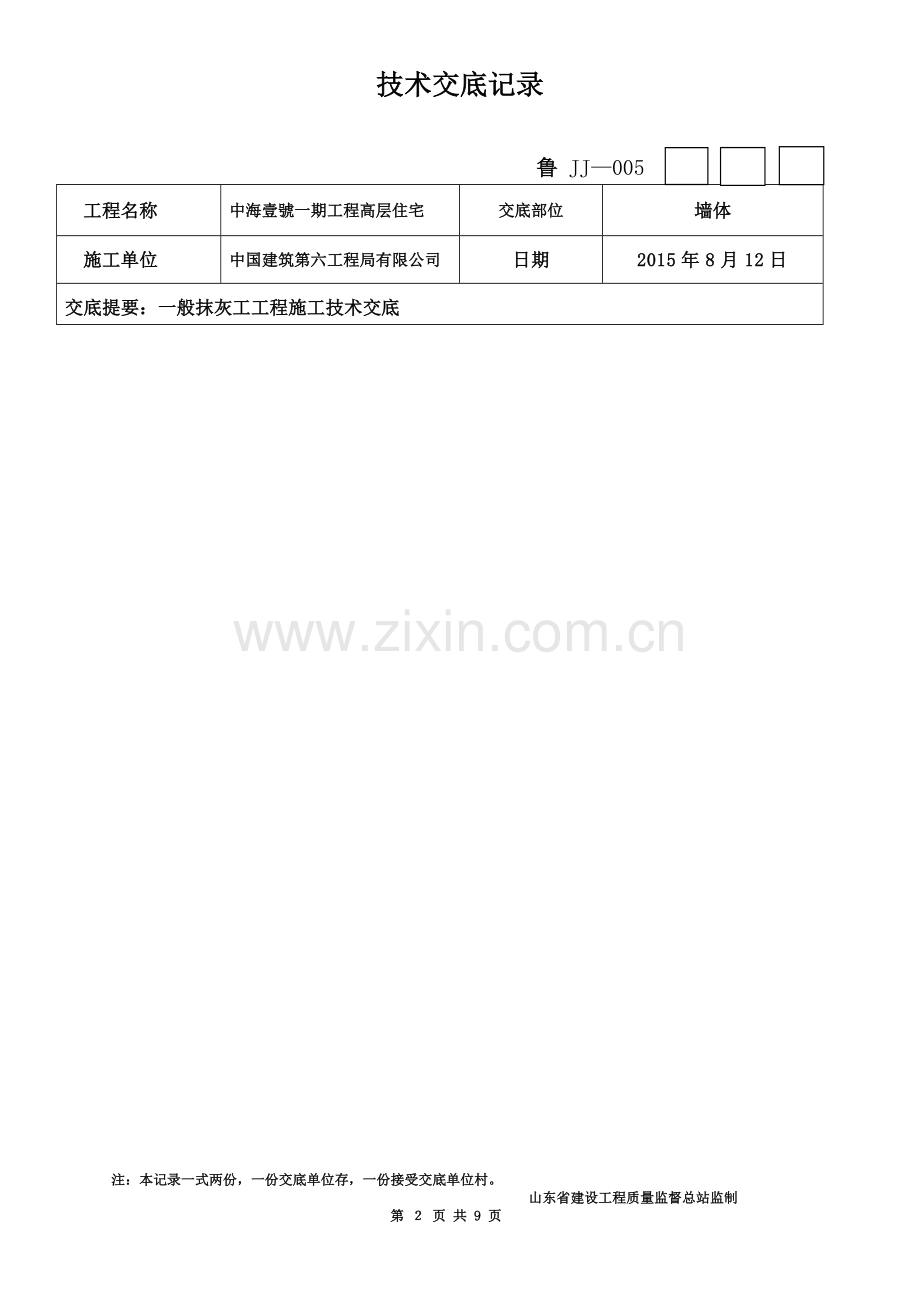 一般抹灰工程施工技术交底高层.doc_第2页