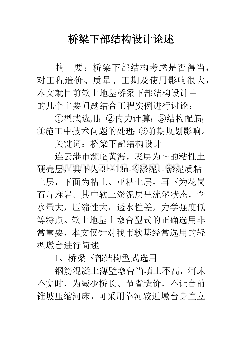 桥梁下部结构设计论述.docx_第1页