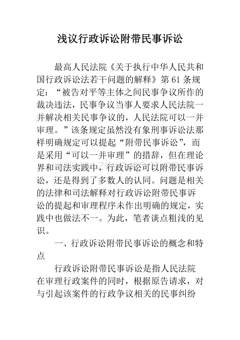 浅议行政诉讼附带民事诉讼.docx_第1页