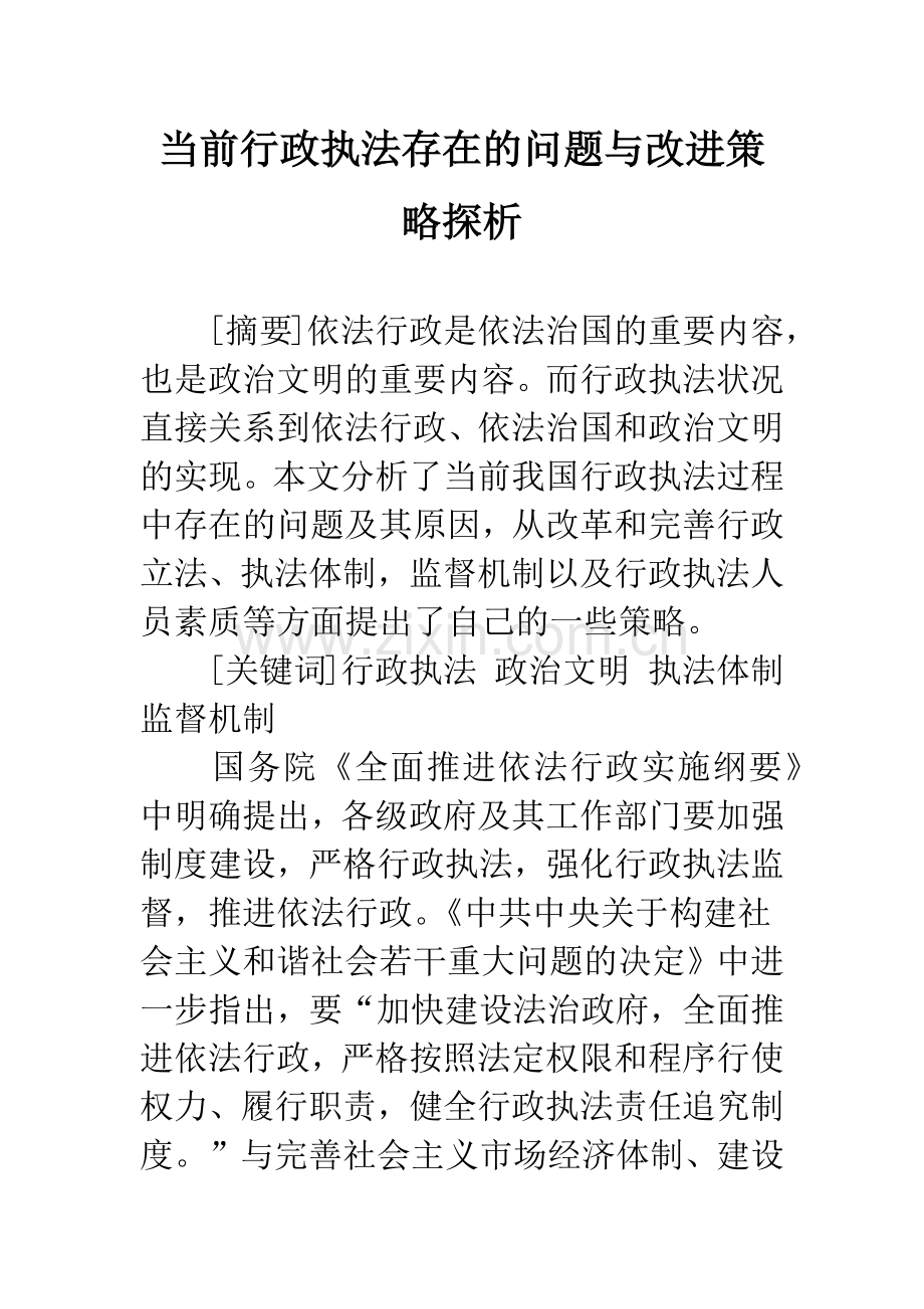 当前行政执法存在的问题与改进策略探析.docx_第1页