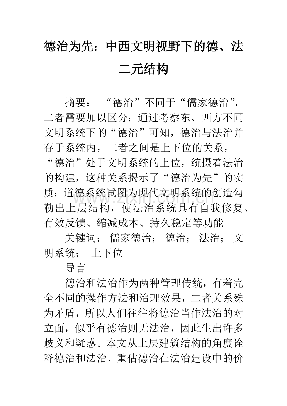 德治为先：中西文明视野下的德、法二元结构.docx_第1页